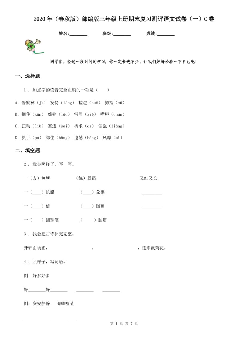 2020年（春秋版）部编版三年级上册期末复习测评语文试卷（一）C卷_第1页