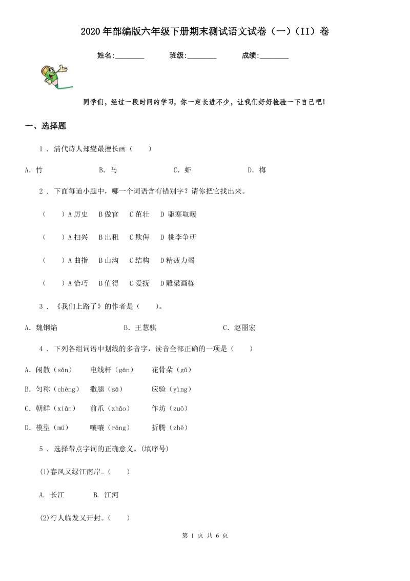 2020年部编版六年级下册期末测试语文试卷（一）（II）卷_第1页