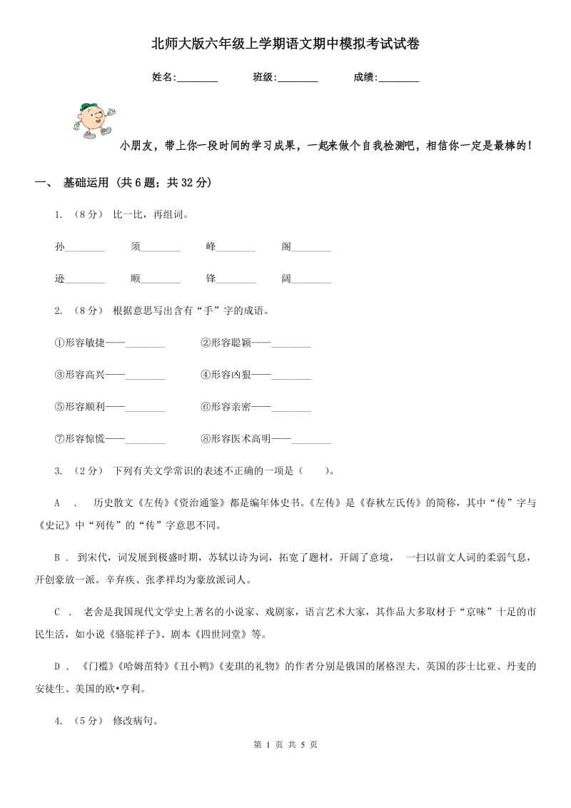 北师大版六年级上学期语文期中模拟考试试卷_第1页