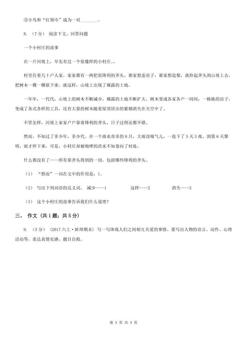 北师大版六年级上学期语文期中模拟考试试卷_第3页