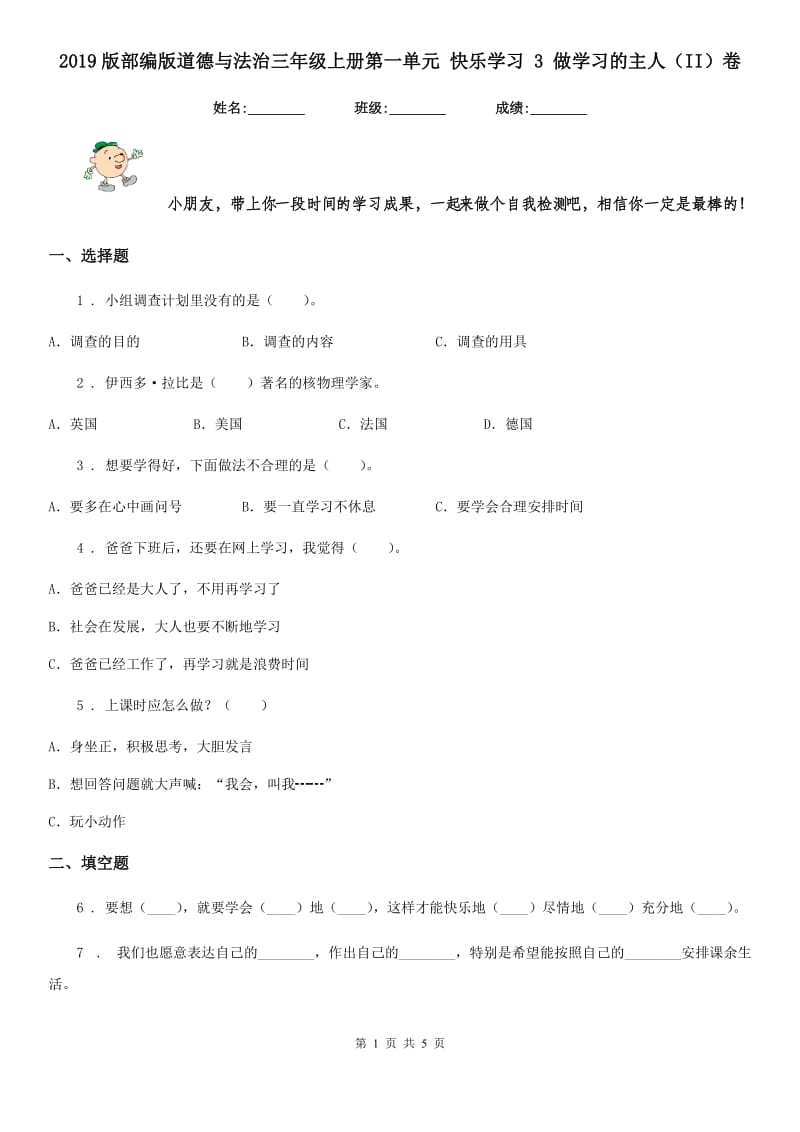 2019版部编版道德与法治三年级上册第一单元 快乐学习 3 做学习的主人（II）卷_第1页