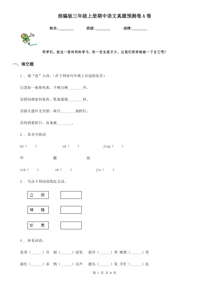 部编版三年级上册期中语文真题预测卷A卷_第1页