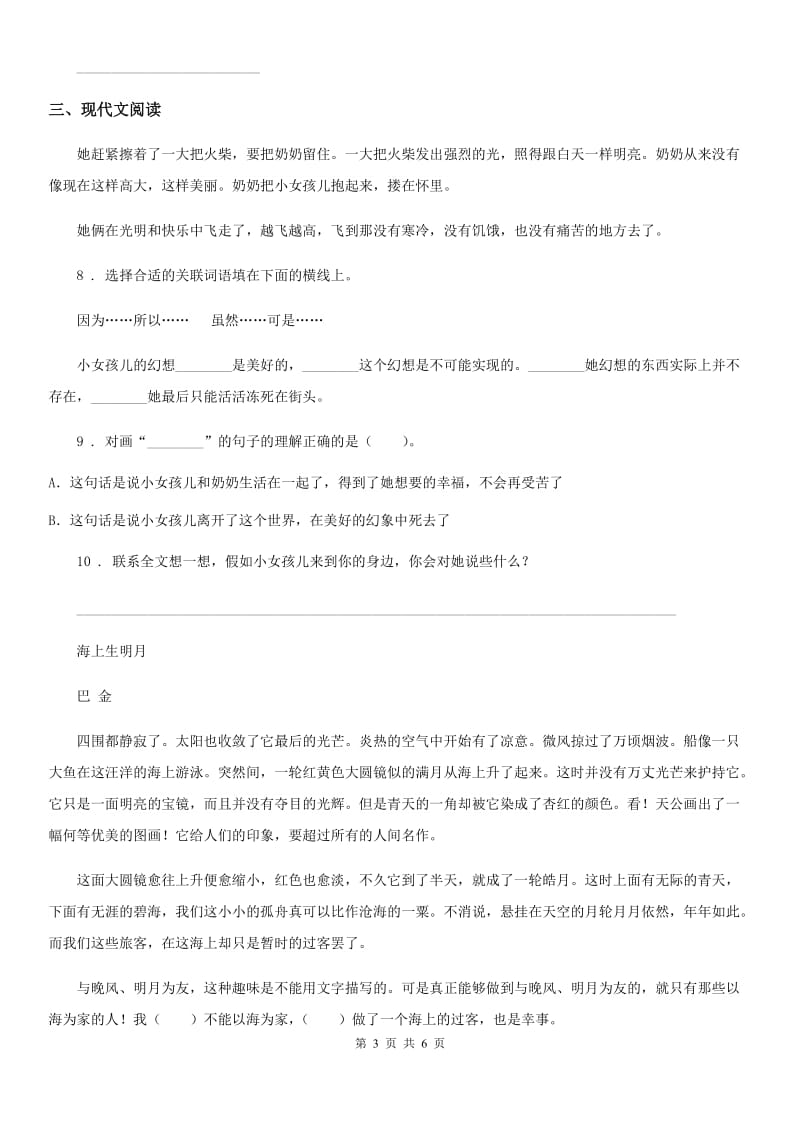 部编版三年级上册期中语文真题预测卷A卷_第3页
