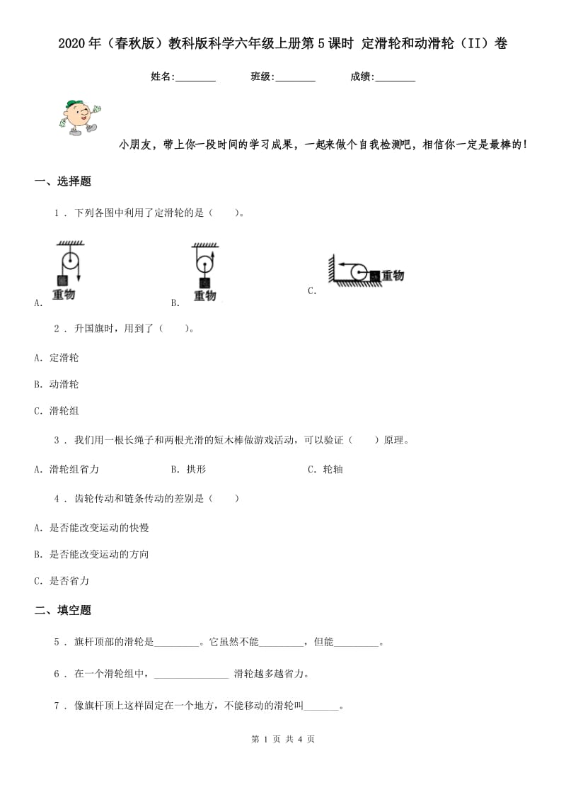 2020年（春秋版）教科版科学六年级上册第5课时 定滑轮和动滑轮（II）卷_第1页