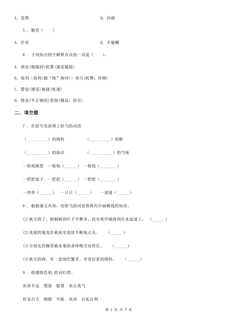 部编版语文三年级上册第二单元检测卷 (9)_第2页