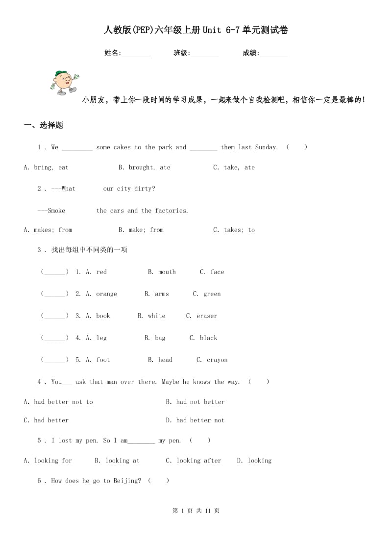 人教版(PEP)六年级英语上册Unit 6-7单元测试卷_第1页