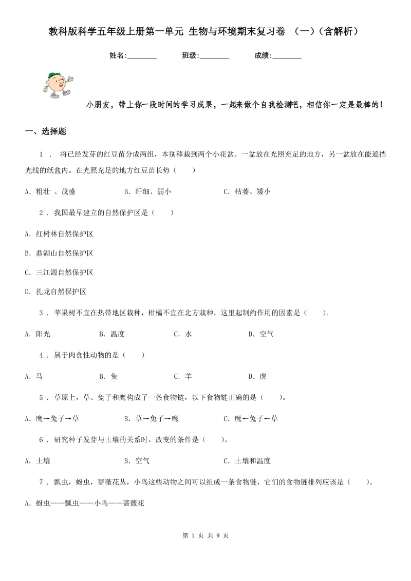 教科版科学五年级上册第一单元 生物与环境期末复习卷 （一）（含解析）_第1页