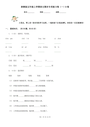 浙教版五年級上學(xué)期語文期末專項復(fù)習(xí)卷（一）B卷