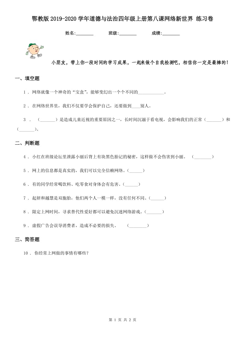 鄂教版2019-2020学年道德与法治四年级上册第八课网络新世界 练习卷新版_第1页