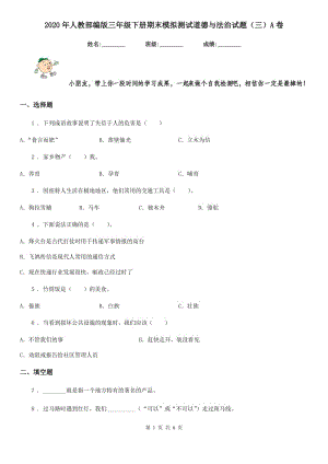 2020年人教部編版三年級(jí)下冊(cè)期末模擬測(cè)試道德與法治試題（三）A卷