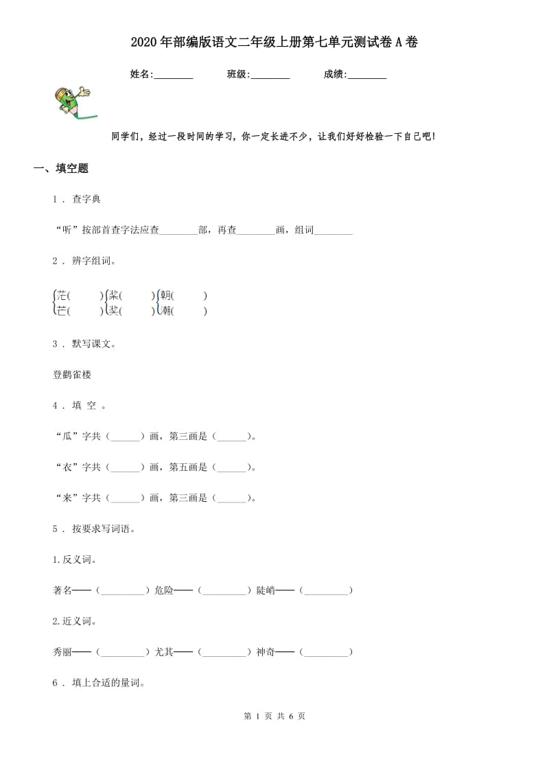 2020年部编版语文二年级上册第七单元测试卷A卷_第1页