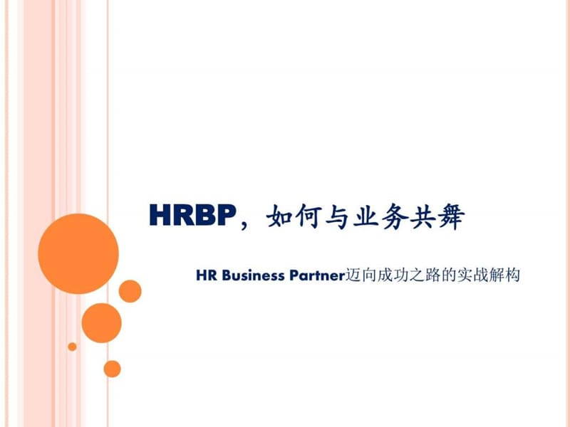 《HRBP的实战解构》PPT课件_第1页