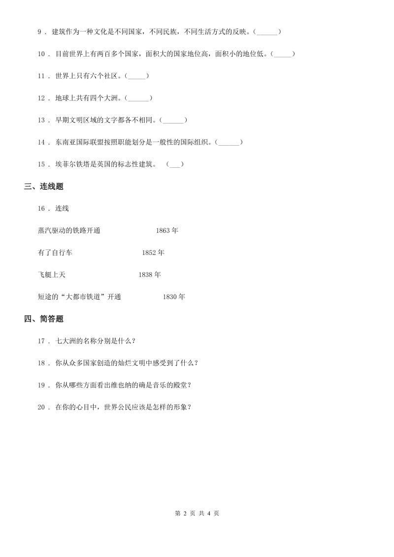 人教版六年级下册期末考试品德与社会试卷_第2页