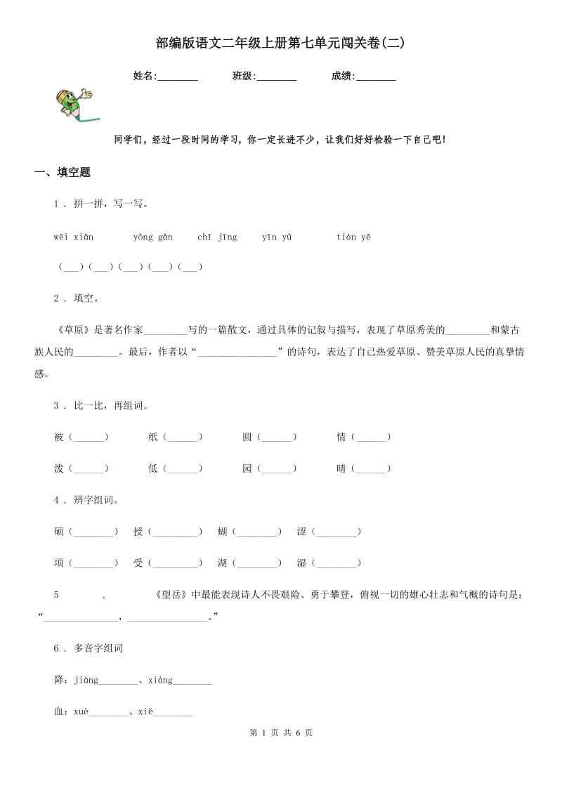 部编版语文二年级上册第七单元闯关卷(二)_第1页