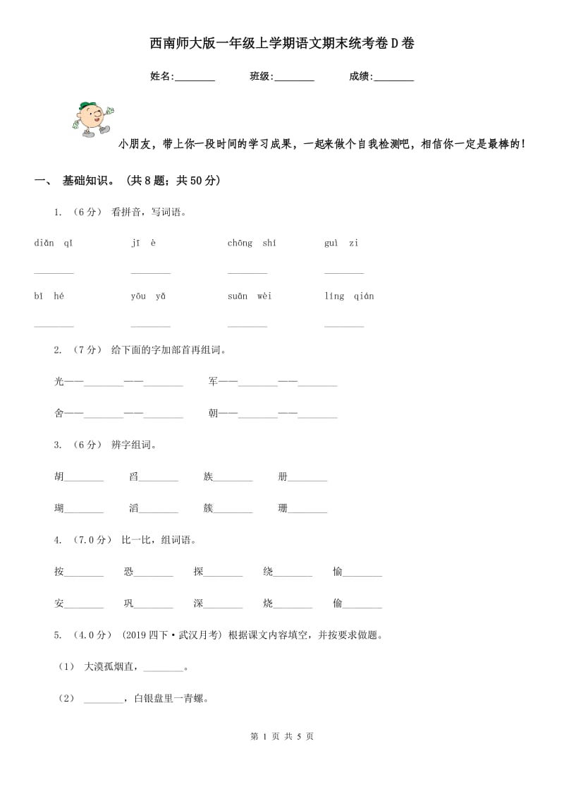 西南师大版一年级上学期语文期末统考卷D卷_第1页