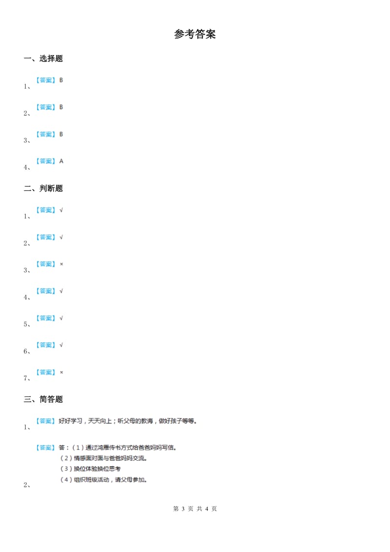 部编版道德与法治三年级上册11爸爸妈妈在我心中-1_第3页