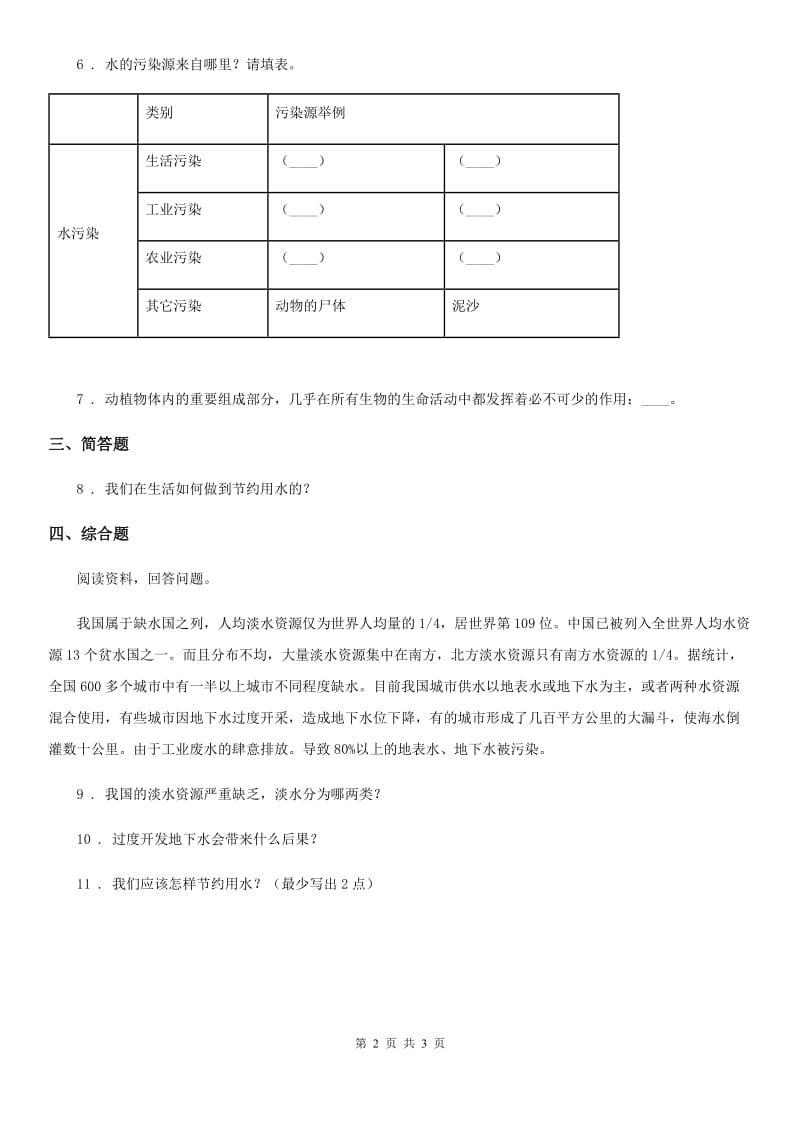 教科版科学六年级下册4.5 一天的生活用水练习卷_第2页