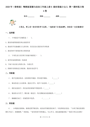 2020年（春秋版）粵教版道德與法治三年級(jí)上冊(cè)6 做好家庭小主人 第一課時(shí)練習(xí)卷A卷