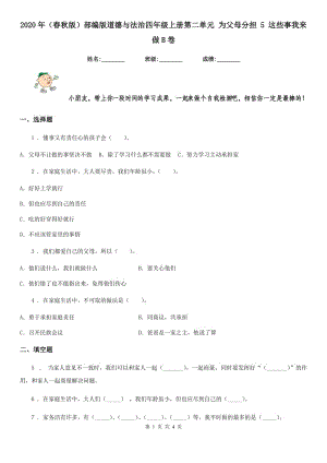 2020年（春秋版）部編版道德與法治四年級(jí)上冊(cè)第二單元 為父母分擔(dān) 5 這些事我來做B卷