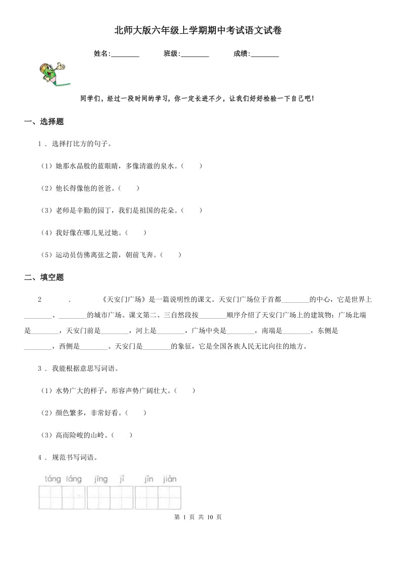 北师大版六年级上学期期中考试语文试卷_第1页