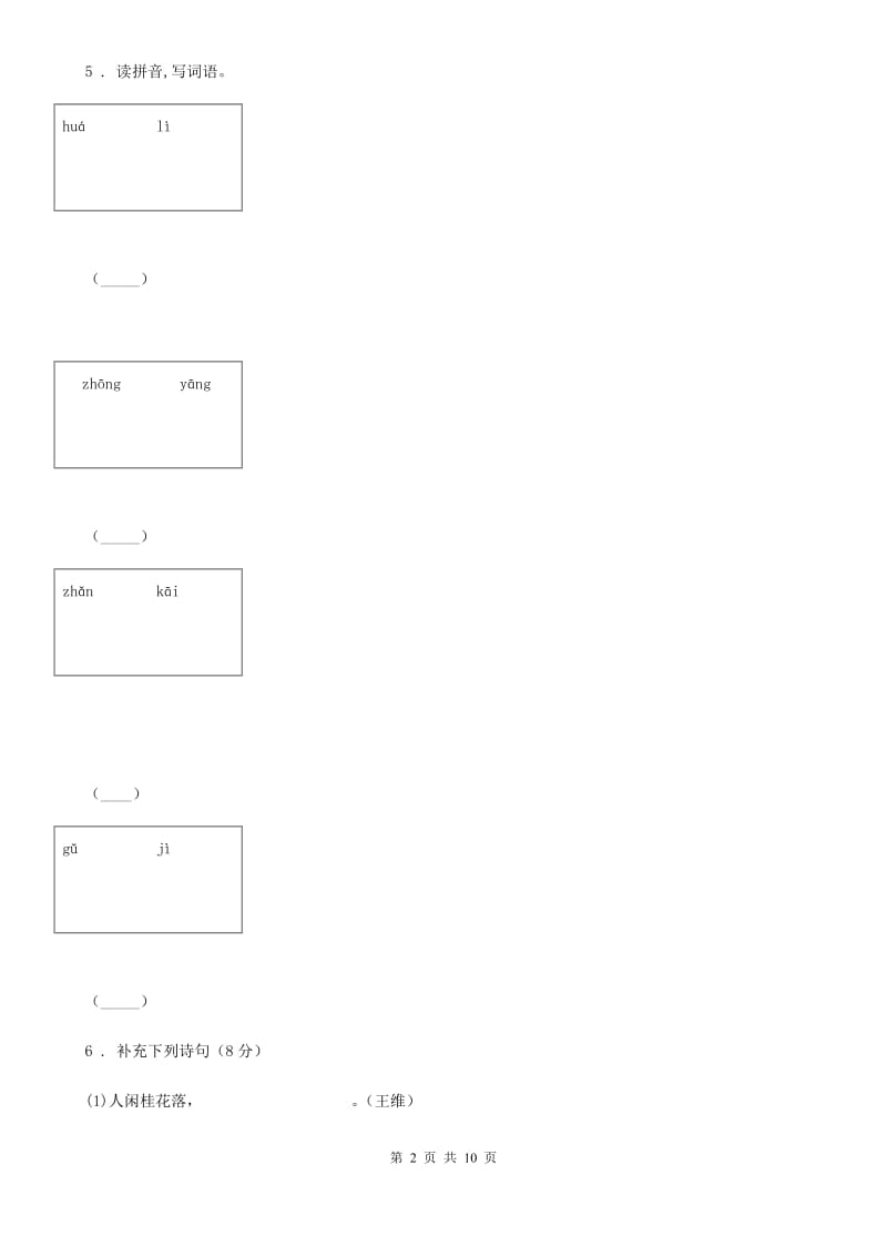 北师大版六年级上学期期中考试语文试卷_第2页