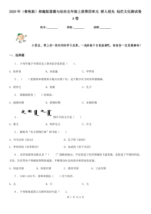 2020年（春秋版）部編版道德與法治五年級(jí)上冊(cè)第四單元 驕人祖先 燦爛文化測(cè)試卷A卷