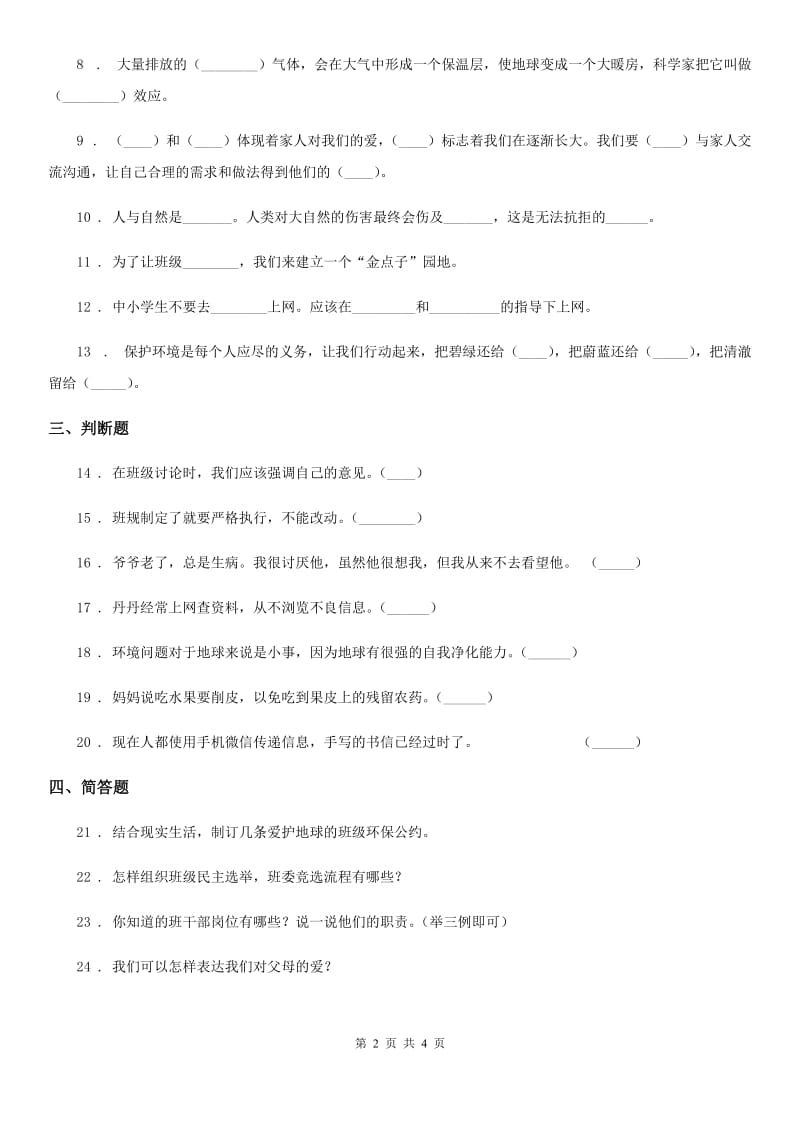 2020年部编版四年级上册期末巩固道德与法治试卷B卷_第2页