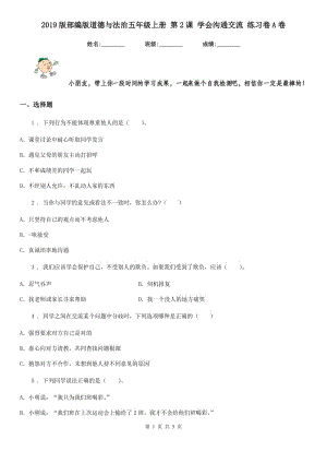 2019版部編版道德與法治五年級上冊 第2課 學會溝通交流 練習卷A卷