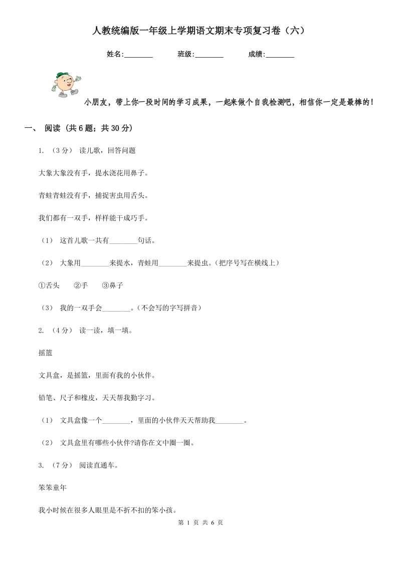 人教统编版一年级上学期语文期末专项复习卷（六）_第1页