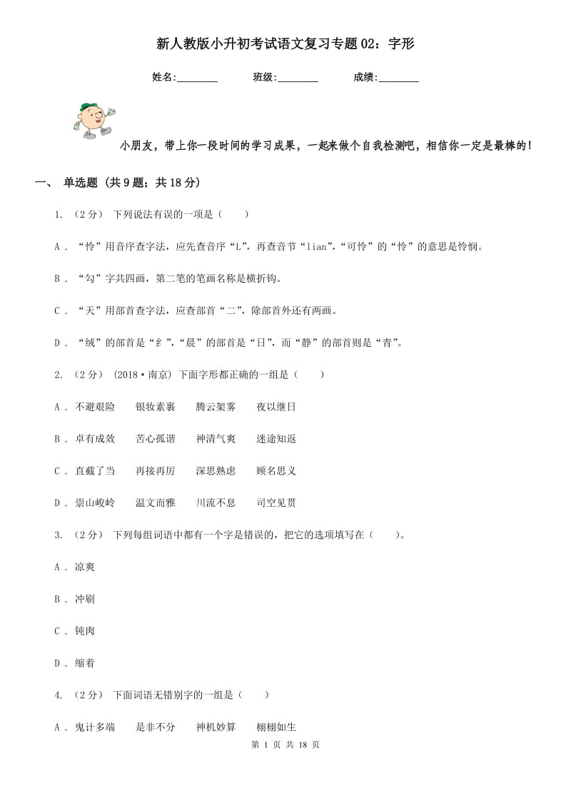 新人教版小升初考试语文复习专题02：字形_第1页