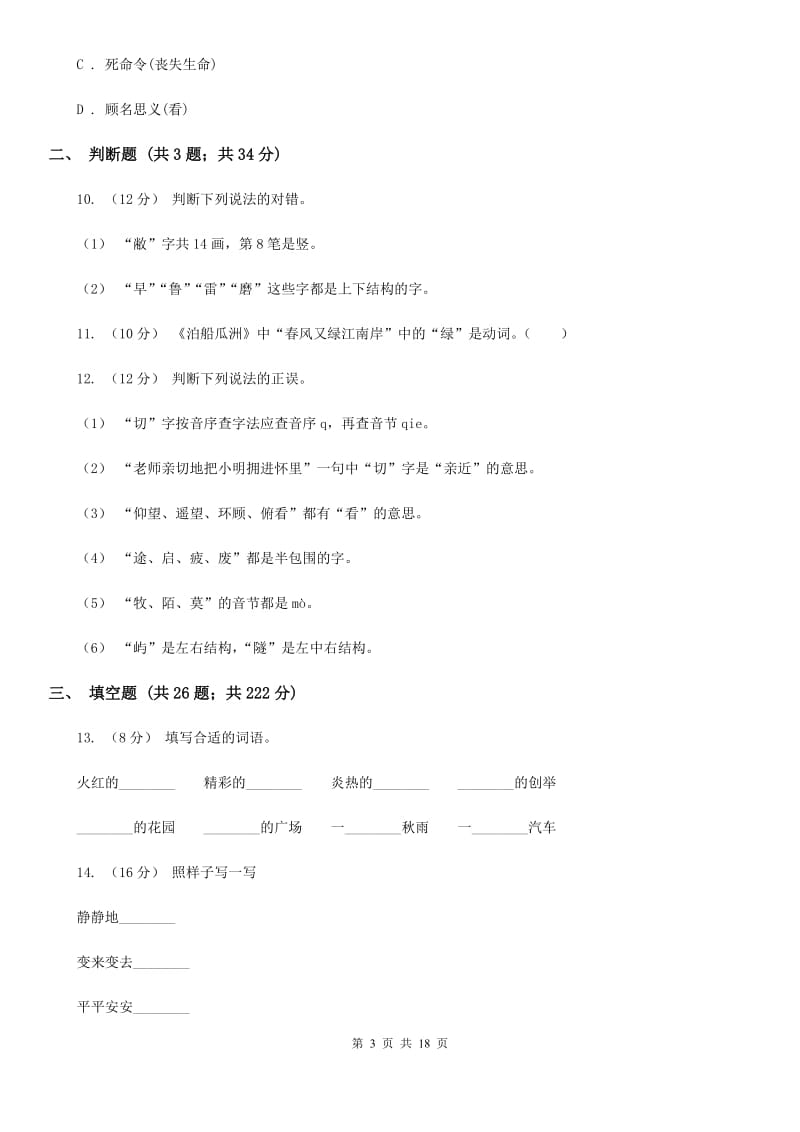 新人教版小升初考试语文复习专题02：字形_第3页