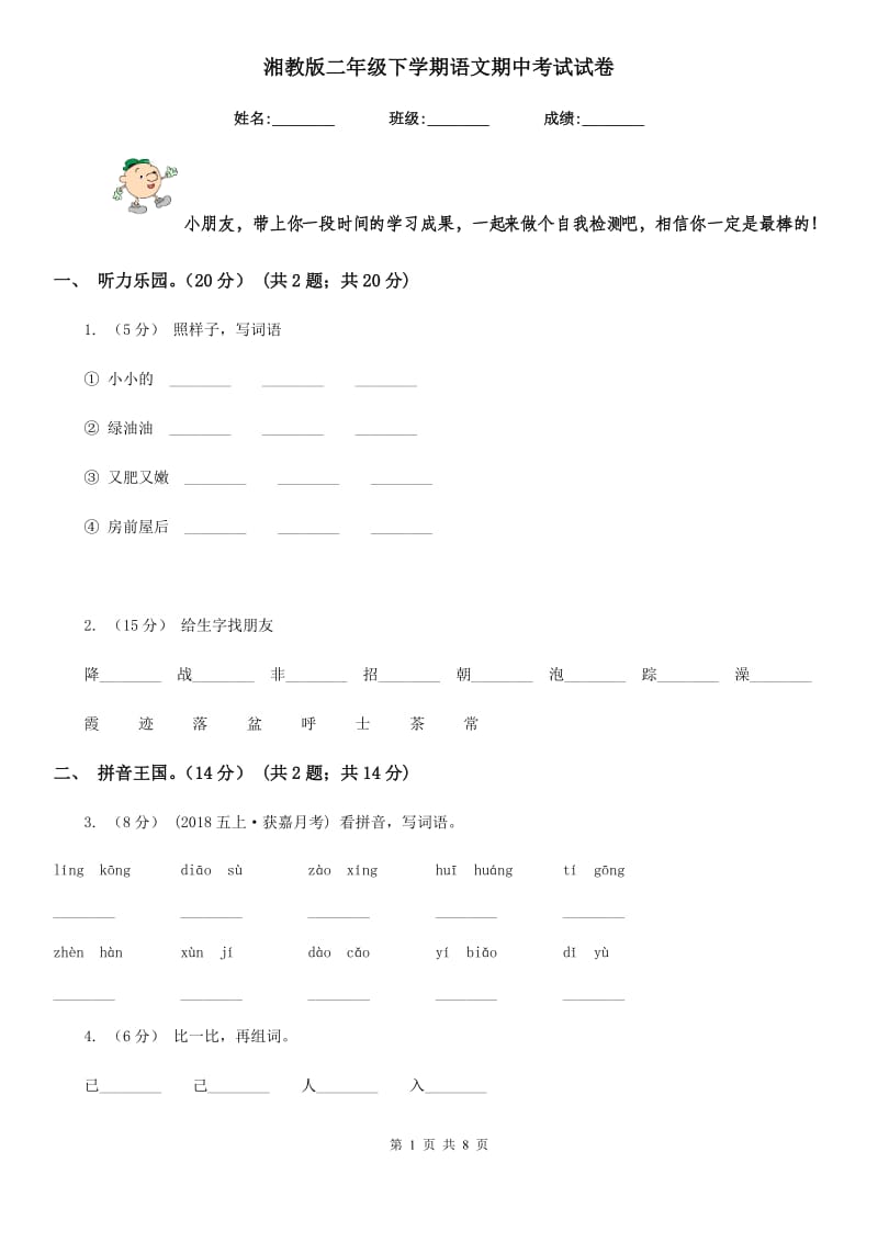 湘教版二年级下学期语文期中考试试卷_第1页