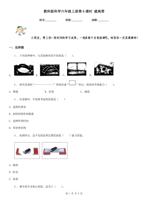 教科版科學(xué)六年級(jí)上冊(cè)第6課時(shí) 建高塔