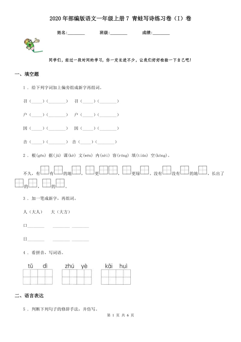 2020年部编版语文一年级上册7 青蛙写诗练习卷（I）卷_第1页