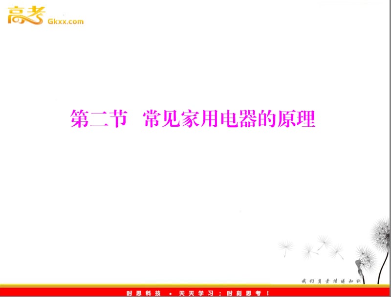 高中物理真题回放课件（广东专）：第四章 第二节《常见家用电器的原理》（粤教选修3-1）_第2页