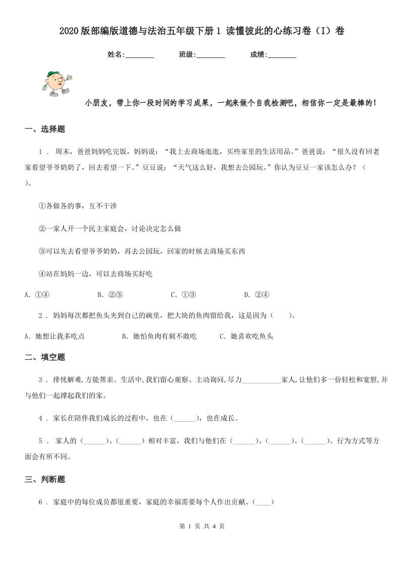 2020版部编版道德与法治五年级下册1 读懂彼此的心练习卷（I）卷新版_第1页