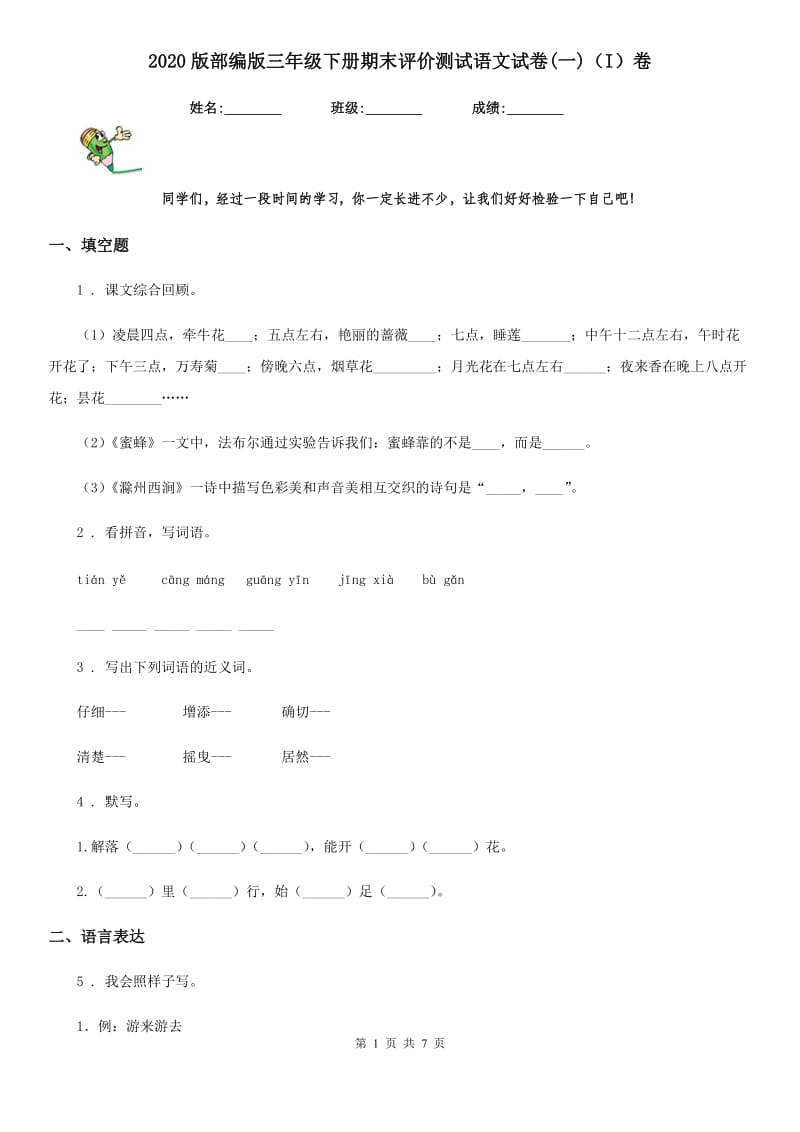 2020版部编版三年级下册期末评价测试语文试卷(一)（I）卷_第1页