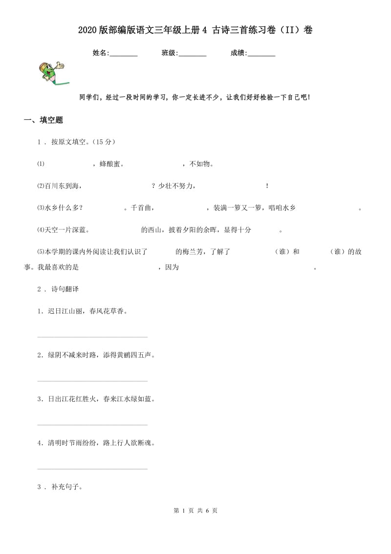 2020版部编版语文三年级上册4 古诗三首练习卷（II）卷_第1页