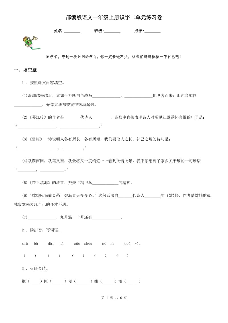 部编版语文一年级上册识字二单元练习卷_第1页