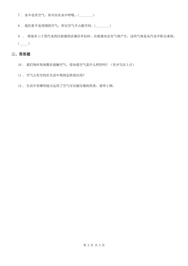 2020版教科版科学三年级上册4.6 空气占据空间吗练习卷B卷_第2页