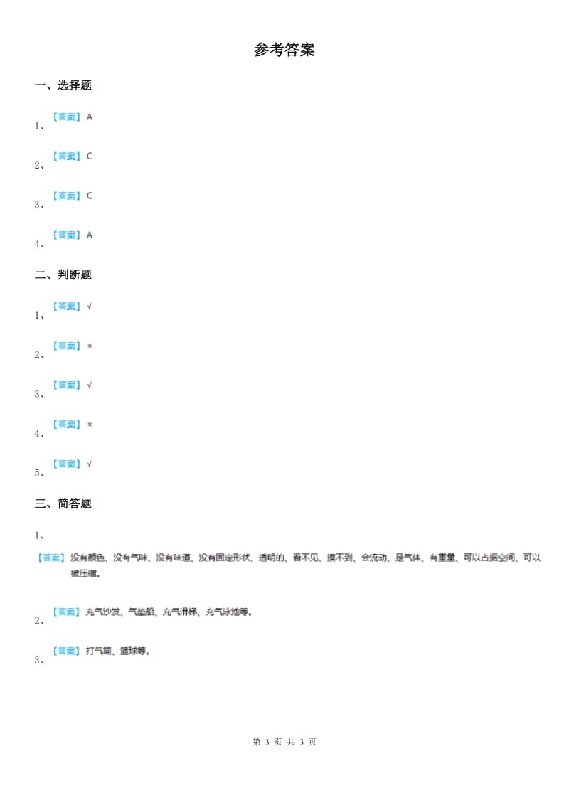 2020版教科版科学三年级上册4.6 空气占据空间吗练习卷B卷_第3页