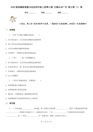 2020版部編版道德與法治四年級(jí)上冊(cè)第九課 正確認(rèn)識(shí)廣告 練習(xí)卷（I）卷