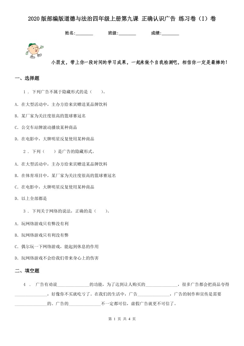 2020版部编版道德与法治四年级上册第九课 正确认识广告 练习卷（I）卷_第1页