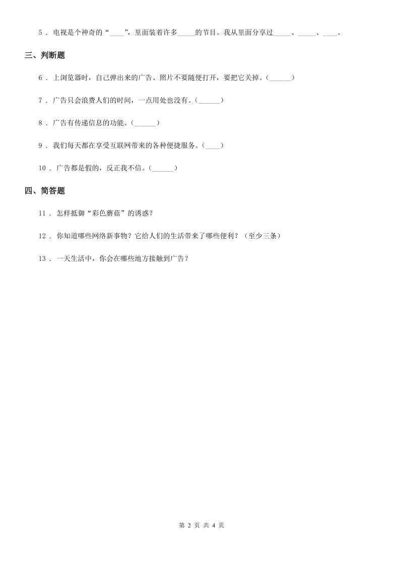 2020版部编版道德与法治四年级上册第九课 正确认识广告 练习卷（I）卷_第2页