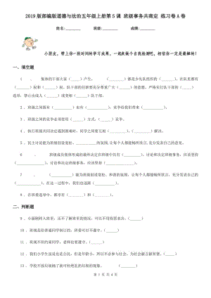 2019版部編版道德與法治五年級(jí)上冊(cè)第5課 班級(jí)事務(wù)共商定 練習(xí)卷A卷