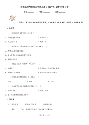 部編道德與法治三年級上冊2我學習我快樂練習卷