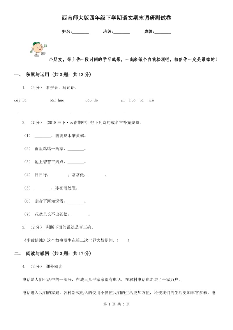 西南师大版四年级下学期语文期末调研测试卷_第1页