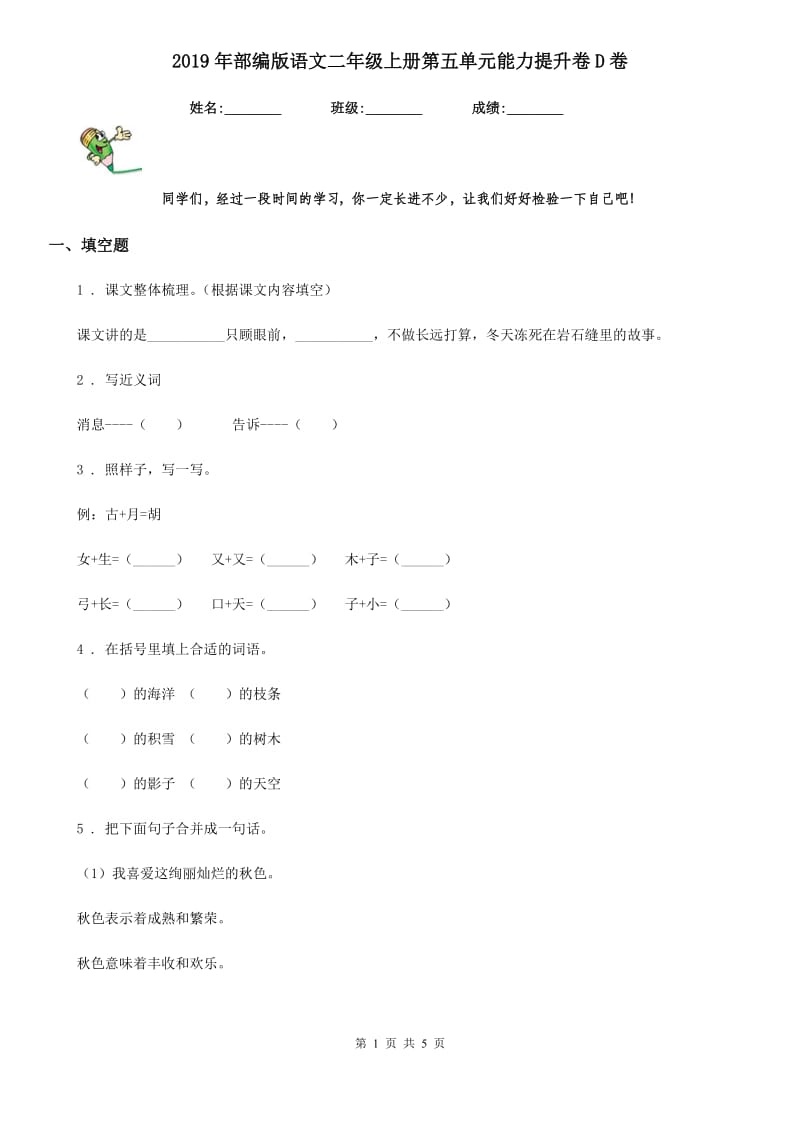 2019年部编版语文二年级上册第五单元能力提升卷D卷_第1页