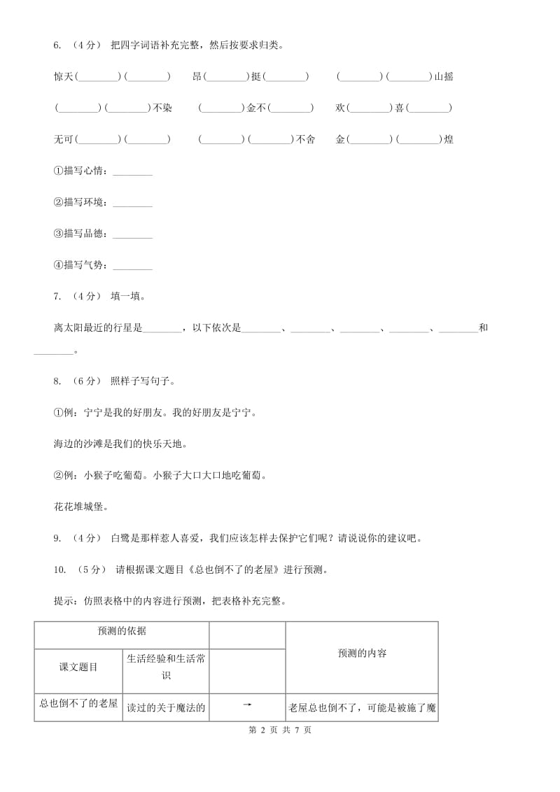 人教统编版2019-2020年五年级上册语文第一次月考测试试卷（二）_第2页