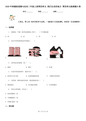 2020年部編版道德與法治二年級(jí)上冊(cè)第四單元 我們生活的地方 第四單元檢測(cè)題B卷